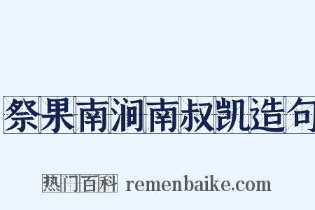 祭果南涧南叔凯造句是什么意思的图片